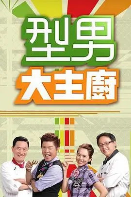 快乐出发综艺海报