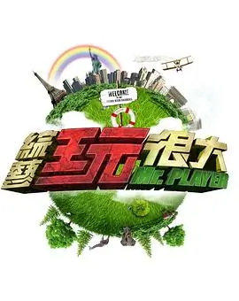 舞动奇迹综艺海报